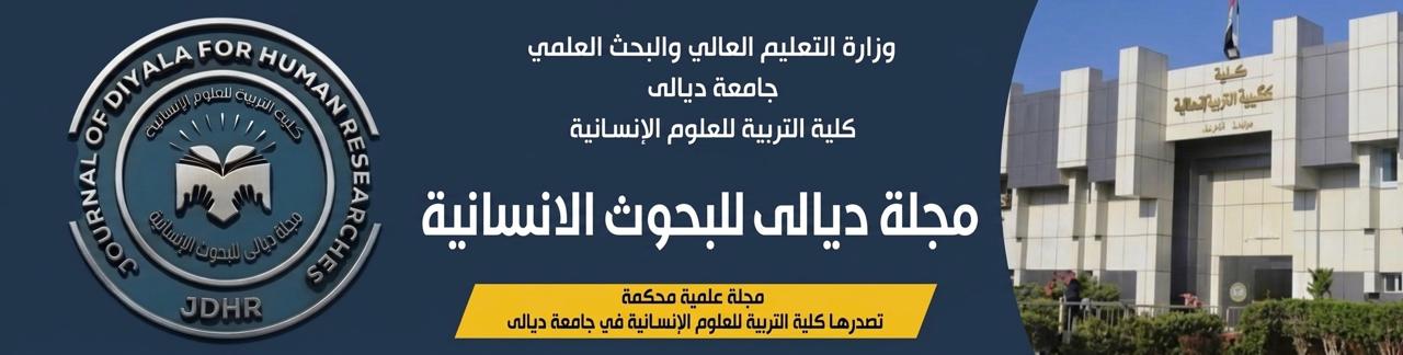 مجلة ديالى للبحوث الانسانية